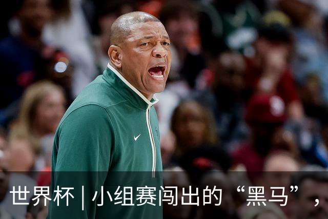 世界杯 | 小组赛闯出的“黑马”，还能“黑”多远