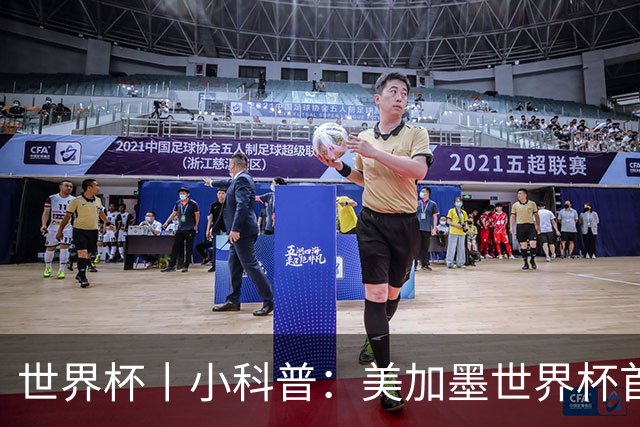 世界杯丨小科普：美加墨世界杯首粒点球是如何发生的？