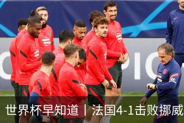世界杯早知道丨法国4-1击败挪威小组第一出线 塞内加尔5-0伊拉克
