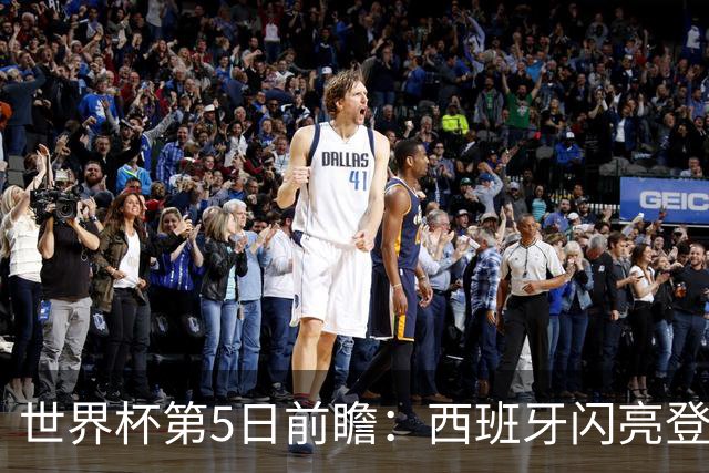 世界杯第5日前瞻：西班牙闪亮登场 伊沙亮相力争开门红