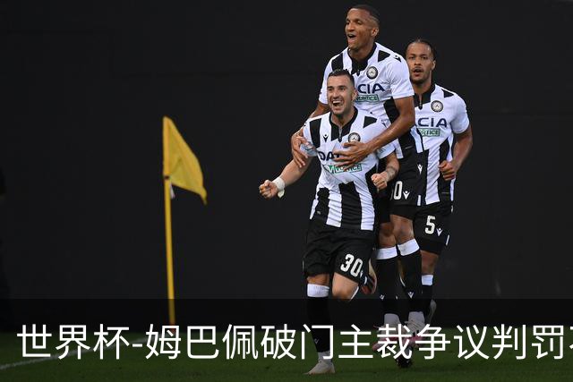 世界杯-姆巴佩破门主裁争议判罚不断 法国1-0巴拉圭将战摩洛哥