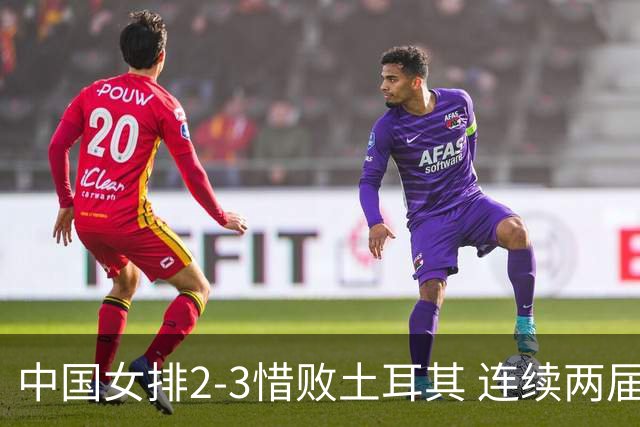 中国女排2-3惜败土耳其 连续两届奥运会无缘4强