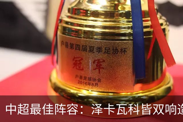 中超最佳阵容：泽卡瓦科皆双响造大胜 韦世豪梅开二度+绝杀