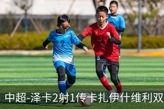 中超-泽卡2射1传卡扎伊什维利双响 泰山5-1辽宁近4轮首胜
