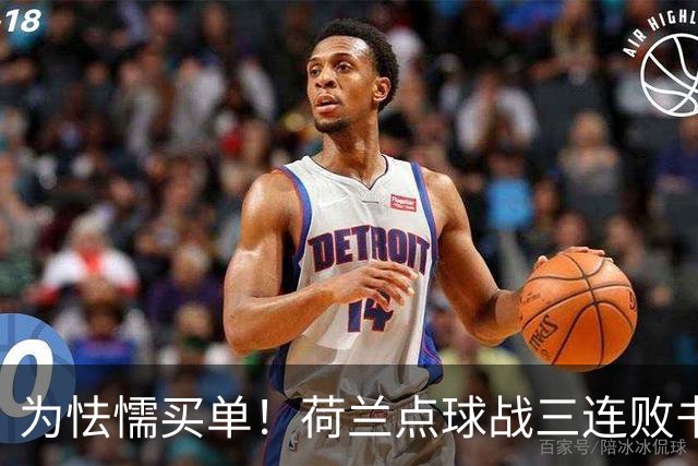 为怯懦买单！荷兰点球战三连败书写最差战绩 是宿命也是梦魇