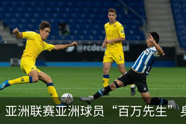 亚洲联赛亚洲球员“百万先生”身价榜：王钰栋领衔中国三人组