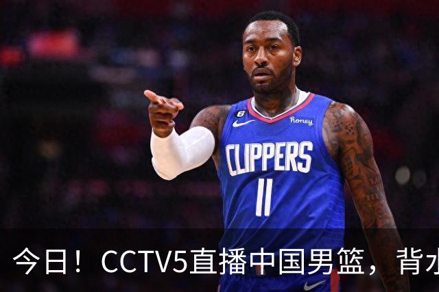 今日！CCTV5直播中国男篮，背水一战，谁能拯救郭士强？赵继伟+杨瀚森PK陈盈骏