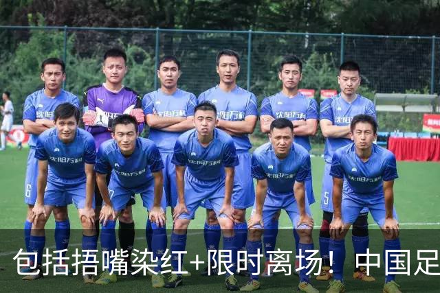 包括捂嘴染红+限时离场！中国足协官方：7月1日起各赛事执行新规