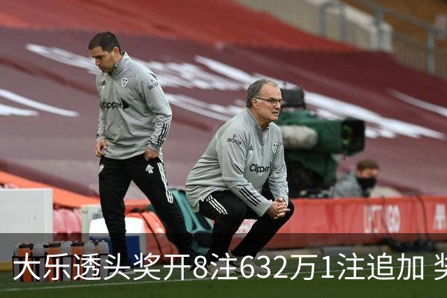 大乐透头奖开8注632万1注追加 奖池余额7.96亿