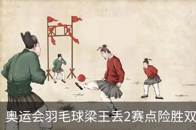 奥运会羽毛球梁王丢2赛点险胜双阿 率先晋级4强