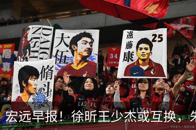 宏远早报！徐昕王少杰或互换，朱芳雨做重要决定，张文逸将续约