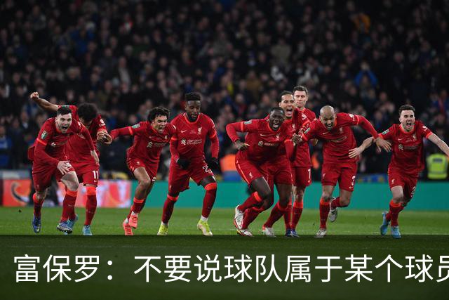 富保罗：不要说球队属于某个球员 詹姆斯也不行 球队永远属于老板