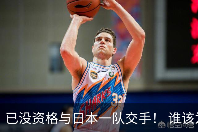 已没资格与日本一队交手！ 谁该为中国男篮买单？