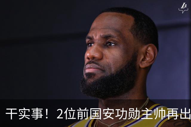 干实事！2位前国安功勋主帅再出山联手，为中国足球培养后备人才