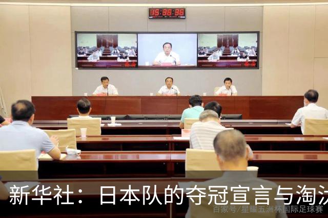 新华社：日本队的夺冠宣言与淘汰赛首轮“陷阱”