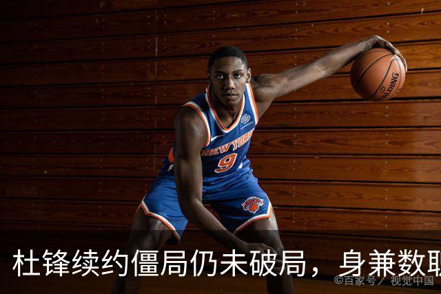 杜锋续约僵局仍未破局，身兼数职成关键变数，压力留给广东宏远！