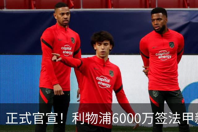 正式官宣！利物浦6000万签法甲新星，身价暴涨3倍，将接班科纳特