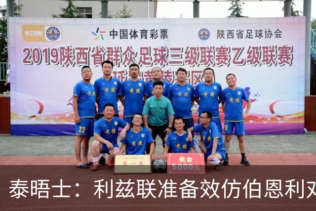 泰晤士：利兹联准备效仿伯恩利对埃弗顿的胜诉 起诉莱斯特城