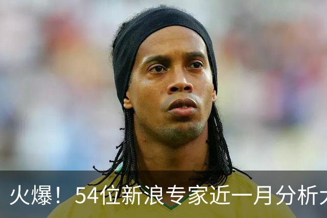 火爆！54位新浪专家近一月分析大乐透中奖豪揽1.05亿
