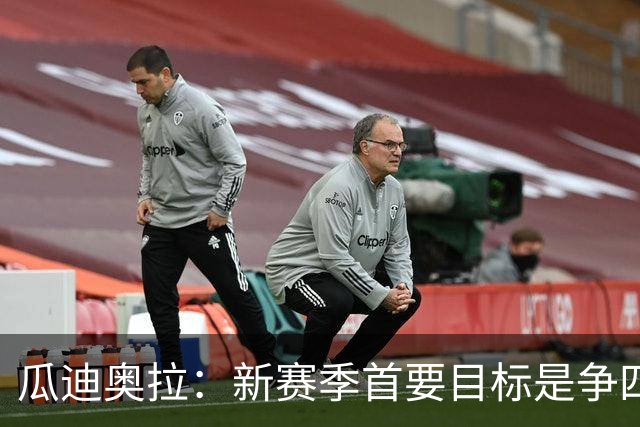 瓜迪奥拉：新赛季首要目标是争四