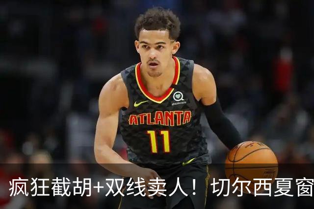 疯狂截胡+双线卖人！切尔西夏窗大洗牌，阿隆索重构争冠豪阵