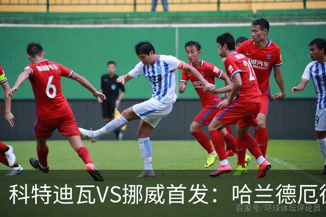 科特迪瓦VS挪威首发：哈兰德厄德高领军 佩佩凯西应战