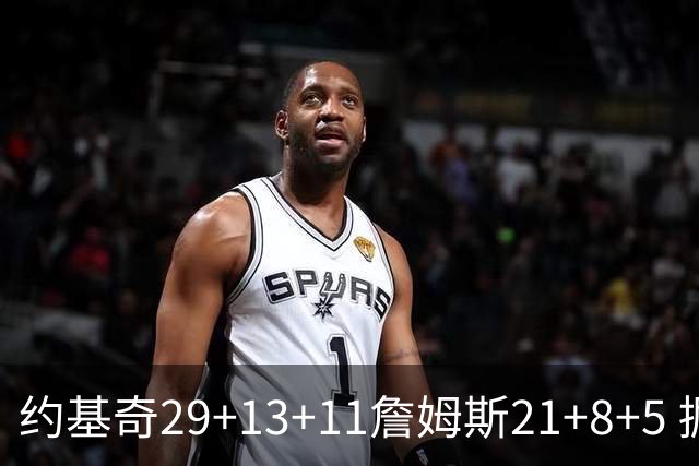 约基奇29+13+11詹姆斯21+8+5 掘金力克湖人