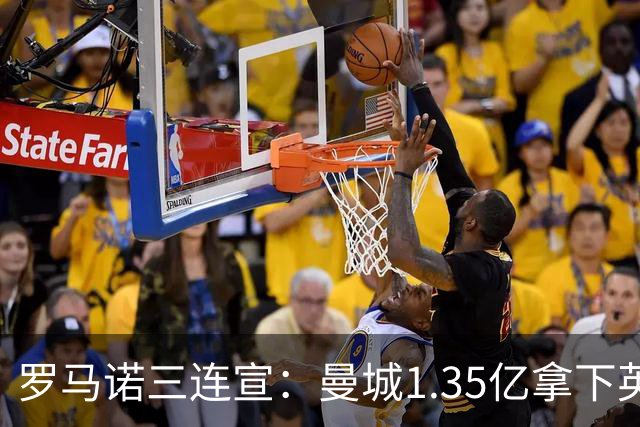 罗马诺三连宣：曼城1.35亿拿下英格兰巨星，拜仁曼联大交易