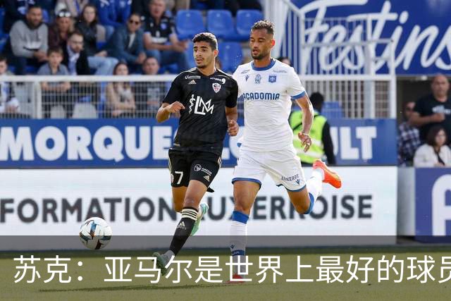 苏克：亚马尔是世界上最好的球员之一 未来莫德里奇一定回到皇马