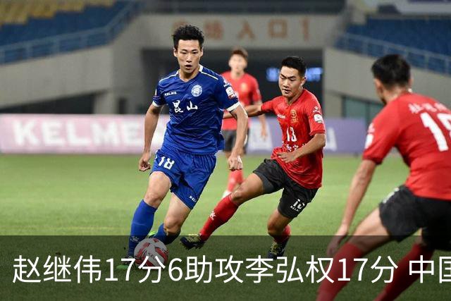 赵继伟17分6助攻李弘权17分 中国男篮以92-74大胜中国台北