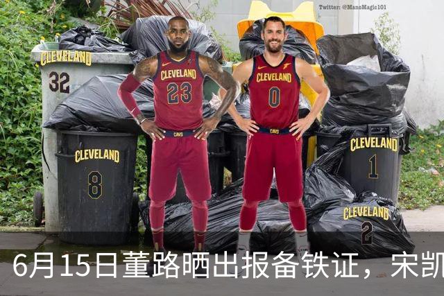 6月15日董路晒出报备铁证，宋凯亲笔信曝光，整个中国足坛集体沉默了