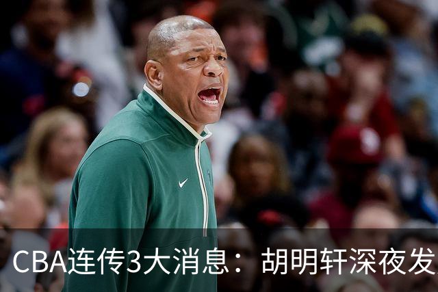 CBA连传3大消息：胡明轩深夜发声，两名小将入选国青，杜锋续约暂缓