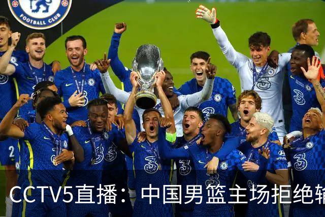 CCTV5直播：中国男篮主场拒绝输球，全力击败日本，杨瀚森遭针对，郭士强这一招绝了