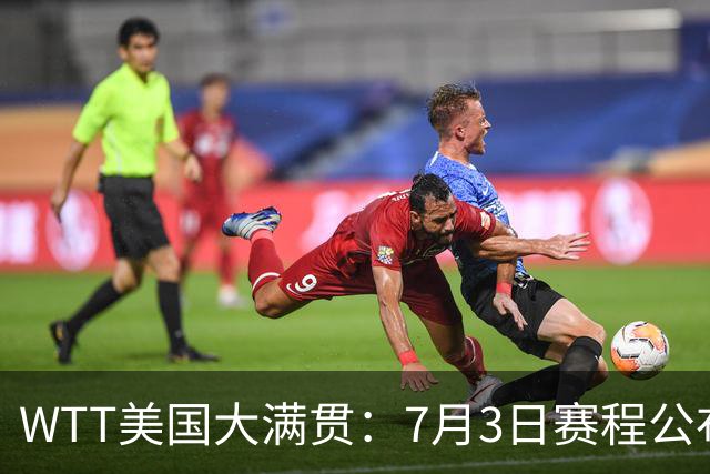 WTT美国大满贯：7月3日赛程公布！莎头组合再登场，王楚钦一日2战
