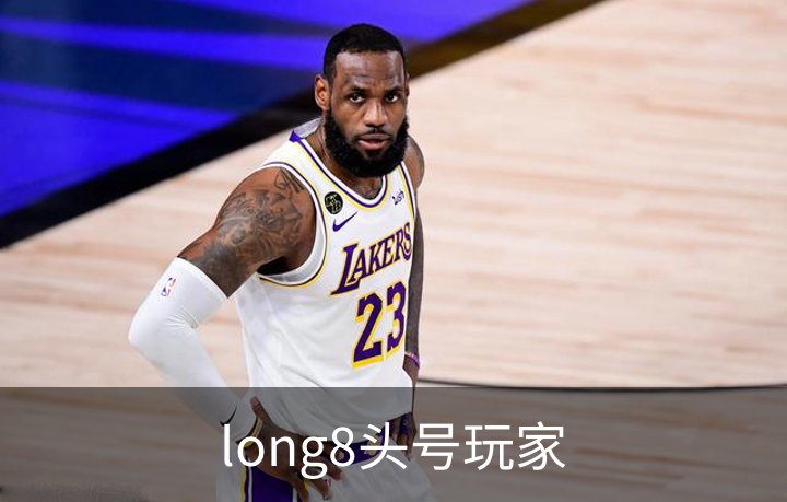 了解long8头号玩家
