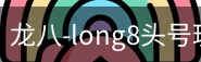 long8头号玩家